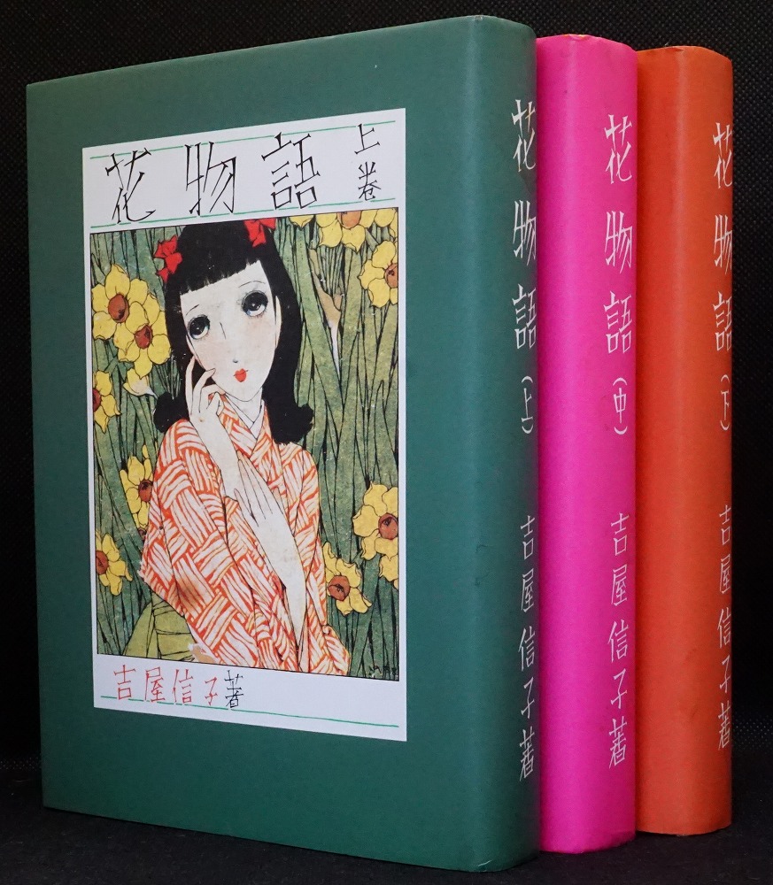 花物語  吉屋信子 こころの名作図書館 新学社文庫 花物語 吉屋信子 こころの名作図書館 新学社文庫