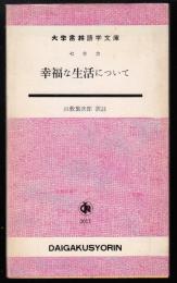 幸福な生活について