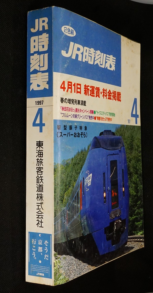 JR - JR時刻表97年 JR時刻表97年（鉄道ファン 1997年1月号 平成9年（JR