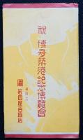 祝博多築港記念博覧会絵葉書　2枚袋付き　（郷土史館御案内・福岡市教育会）付き