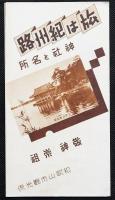 旅は紀州路　神社と名所　敬神崇祖（観光案内リーフレット）