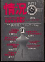 情況　1971年1月号　特集=共同体とナショナリズム