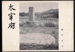 大宰府（案内パンフレット）