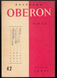 英米文学研究雑誌　OBERON　第17巻第2号（通巻42号）