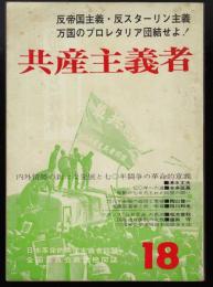 共産主義者　第18号