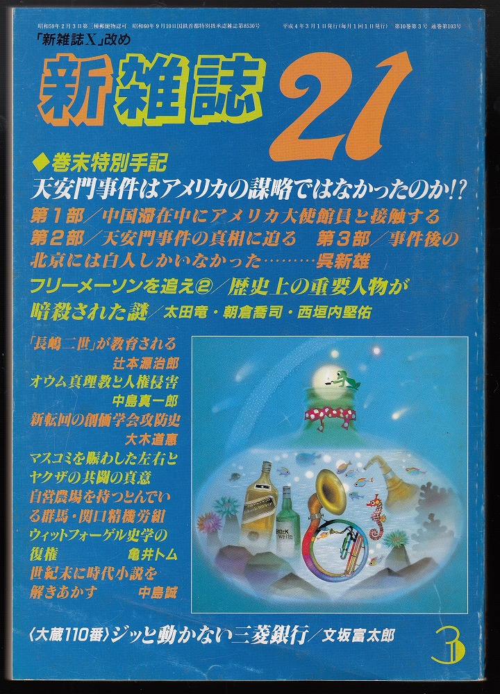 新雑誌21 1992年3月号 巻末特別手記「天安門事件はアメリカの謀略では