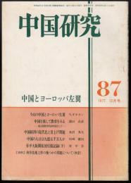 中国研究　87号　中国とヨーロッパ左翼