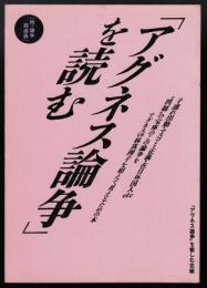 「アグネス論争」を読む