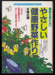 農薬を使わないやさしい健康野菜作り