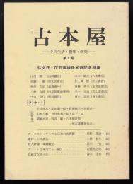 古本屋　その生活・趣味・研究　第9号　弘文荘・反町茂雄氏米寿記念特集