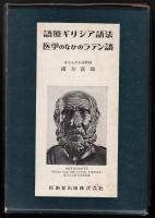 語原ギリシア語法　医学のなかのラテン語