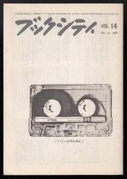 ブックシティ　第14号　特集=アントニオ・ネグリと越境するアウトノミア