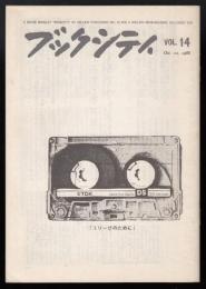 ブックシティ　第14号　特集=アントニオ・ネグリと越境するアウトノミア