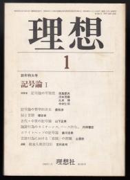 理想　1983年1月号　記号論1