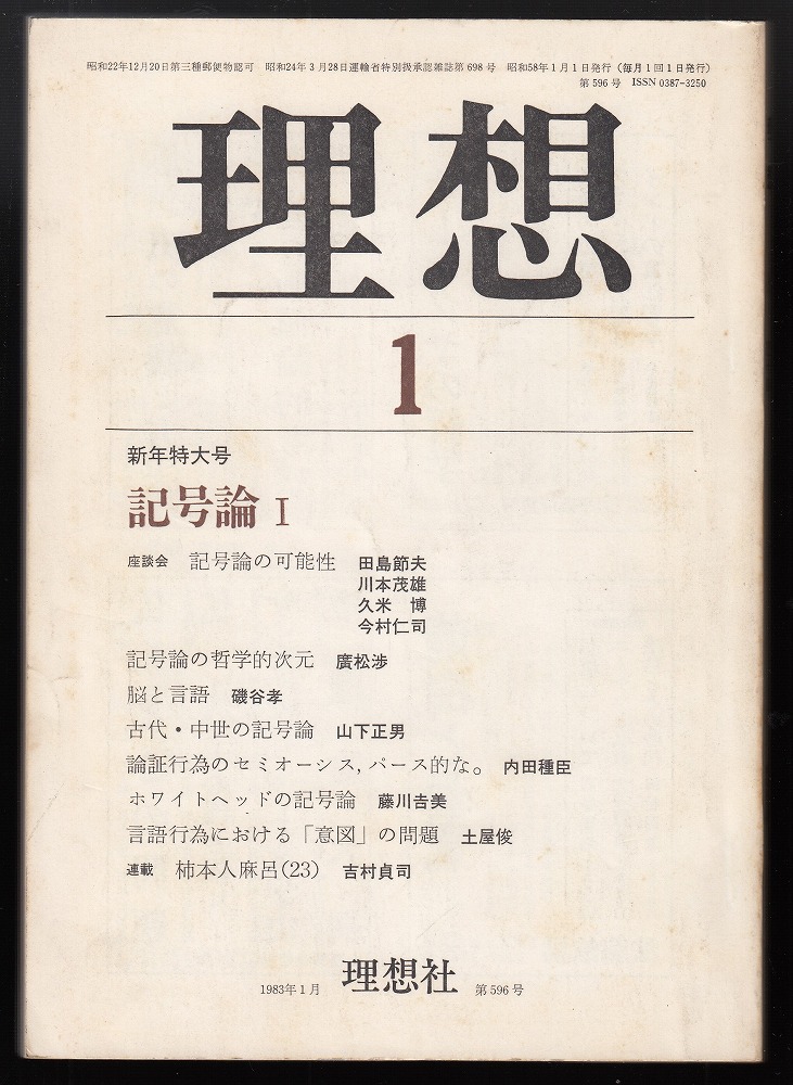 古本、中古本、古書籍の通販は「日本の古本屋」　1983年1月号　理想　あしび文庫　記号論1　日本の古本屋