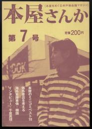 本屋さんか　第7号