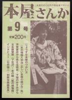 本屋さんか　第9号