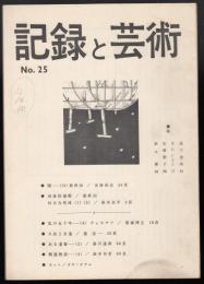 記録と芸術 No.25
