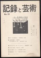 記録と芸術 No.25
