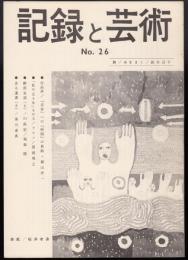 記録と芸術 No.26