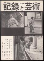 記録と芸術 No.28