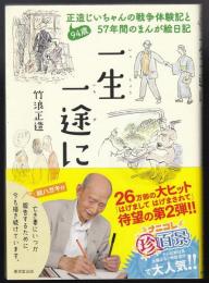 一生一途に : 94歳正造じいちゃんの戦争体験記と57年間のまんが絵日記