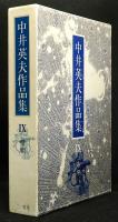 中井英夫作品集9　時間