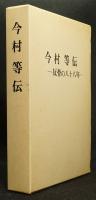 今村等伝 : 反骨の八十八年