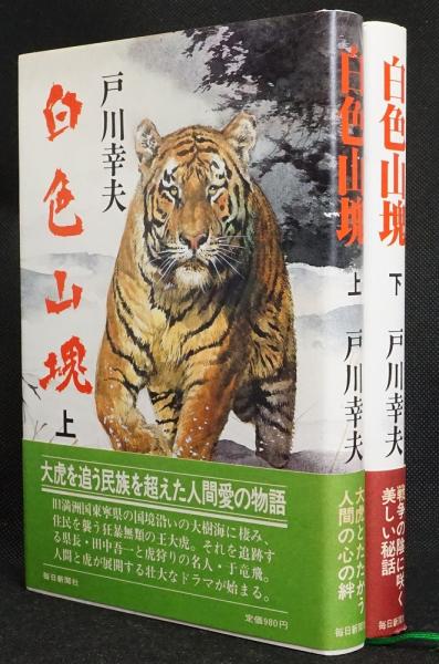初売りセール 白色山塊 古本、中古本、古書籍の通販は / 上、下二冊(戸川幸夫) 文学+小説