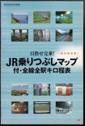 JR乗りつぶしマップ　付・全線全駅キロ程表