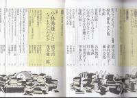 文学界2008年3月号　特集=小林秀雄没後四半世紀