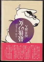 最後の女 : 小説金子光晴
