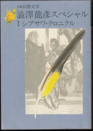 別冊幻想文学4　瀧澤龍彦スペシャル1　シブサワ・クロニクル