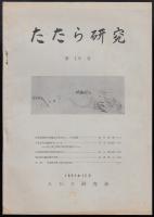 たたら研究第10号