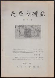 たたら研究第9号