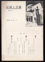 記録と芸術 No.8　特集=戦後文学