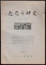 たたら研究第4号