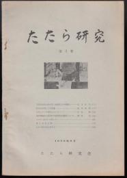 たたら研究第3号