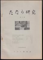 たたら研究第3号