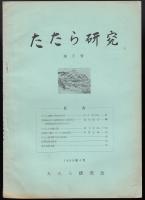 たたら研究第2号