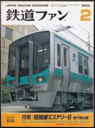 鉄道ファン　2003年2月号　特集=短絡線ミステリー6「地下鉄の謎」