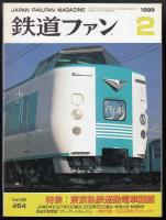 鉄道ファン　1999年2月号　特集=東京私鉄通勤電車図鑑