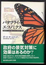 バタフライ・エコノミクス : 複雑系で読み解く社会と経済の動き