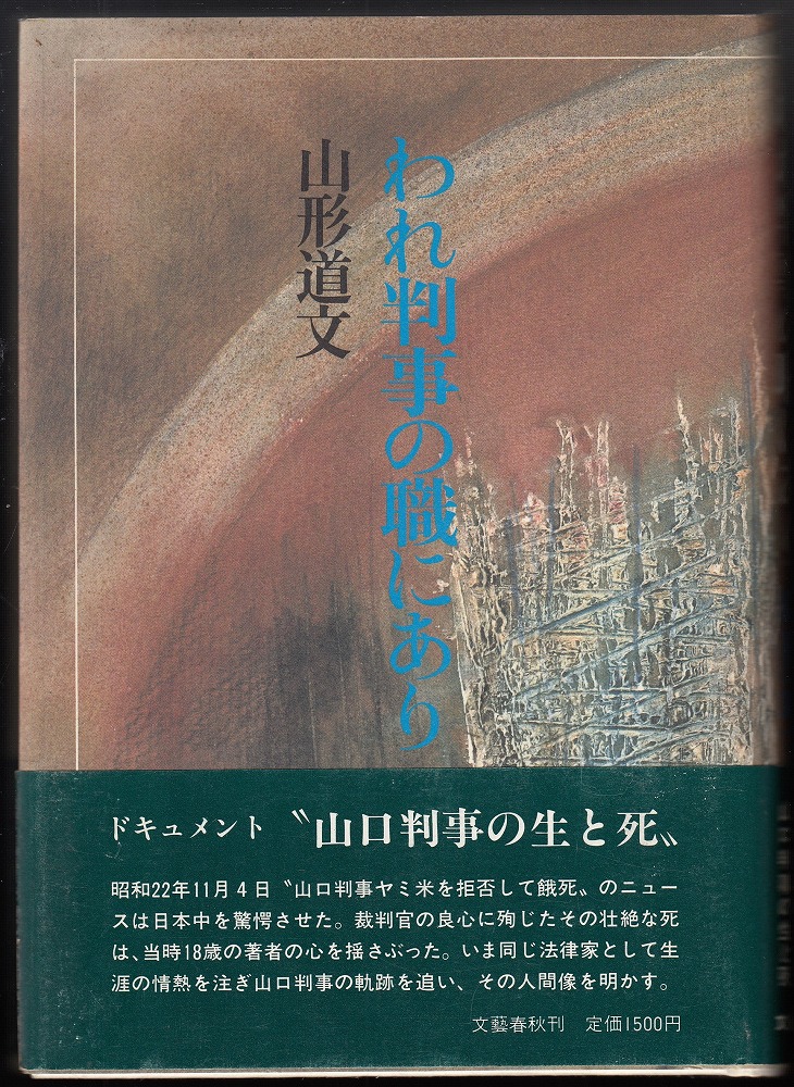 ベストセラー われ判事の職にあり(山形道文 著) / 古本、中古本、古書籍の通販 その他