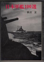 日本軍艦100選