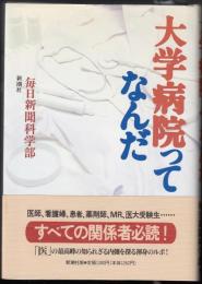 大学病院ってなんだ