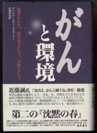 がんと環境 : 患者として、科学者として、女性として