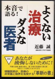 本音で語る!よくない治療ダメな医者