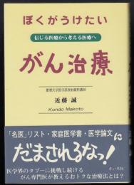 ぼくがうけたいがん治療 : 信じる医療から考える医療へ