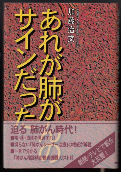 あしび文庫　あれが肺がんのサインだった(加藤治文　日本の古本屋　著)　古本、中古本、古書籍の通販は「日本の古本屋」